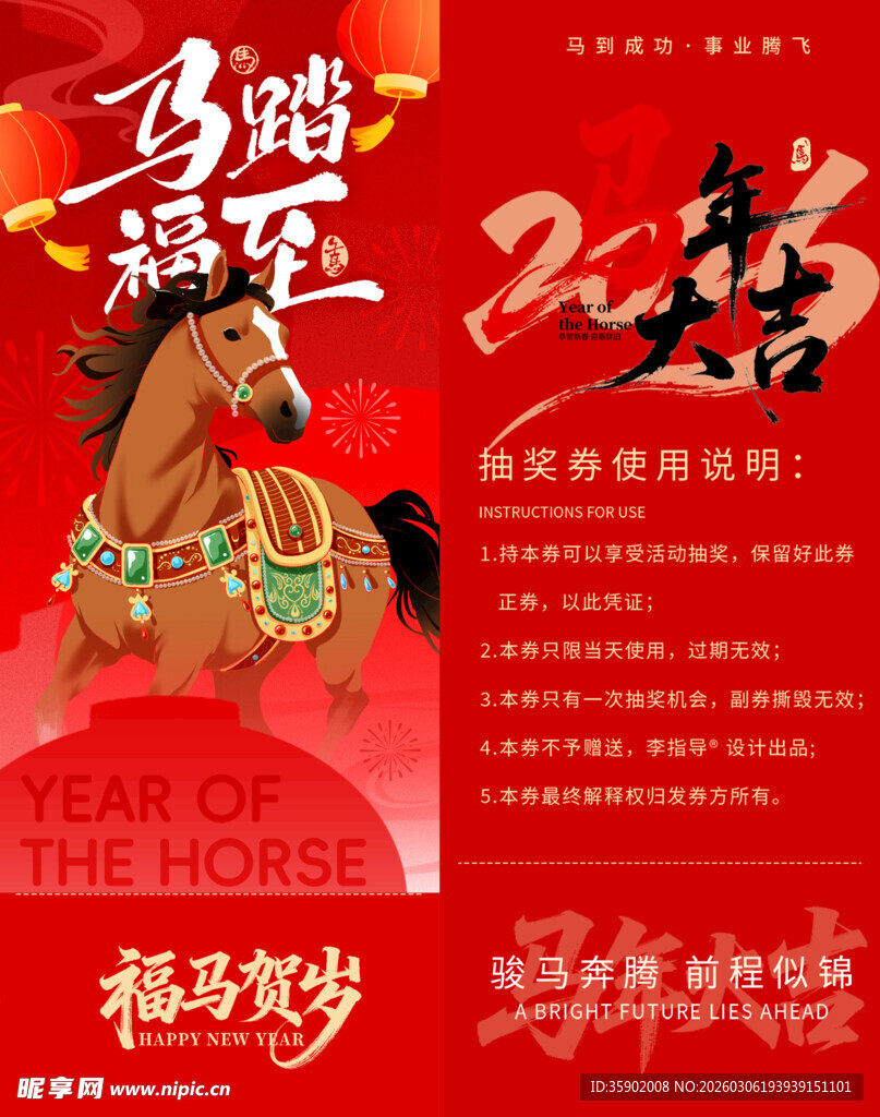 马踏福至贺岁抽奖券模板素材