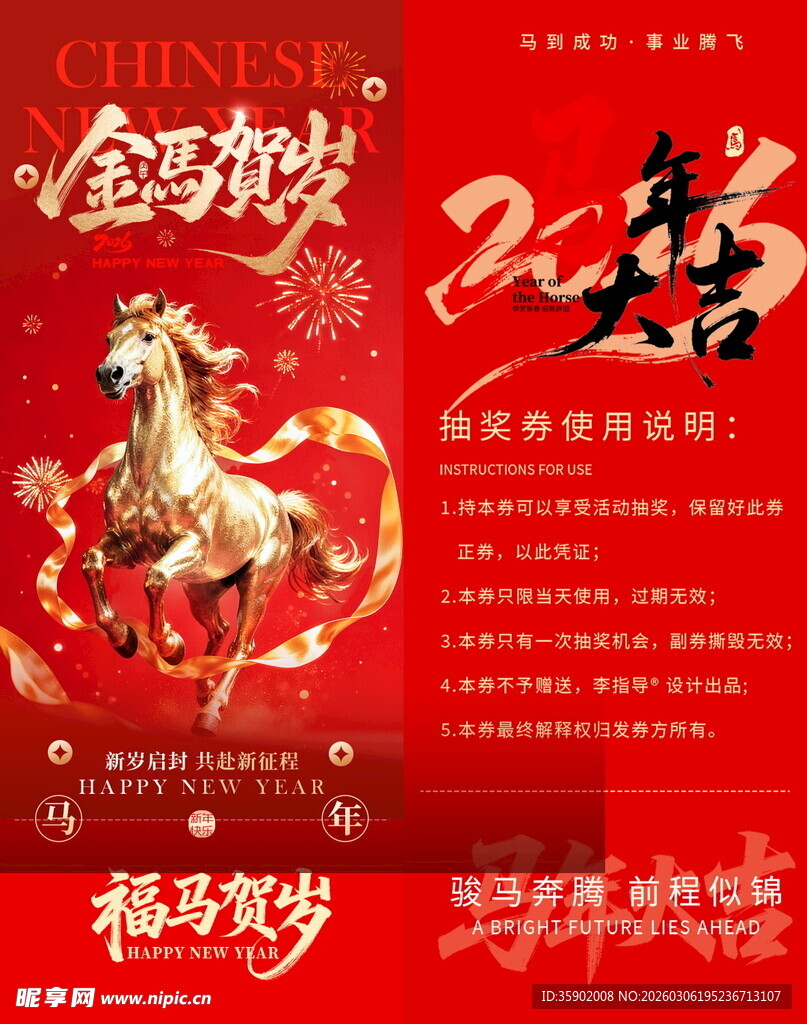 马年抽奖券模板素材