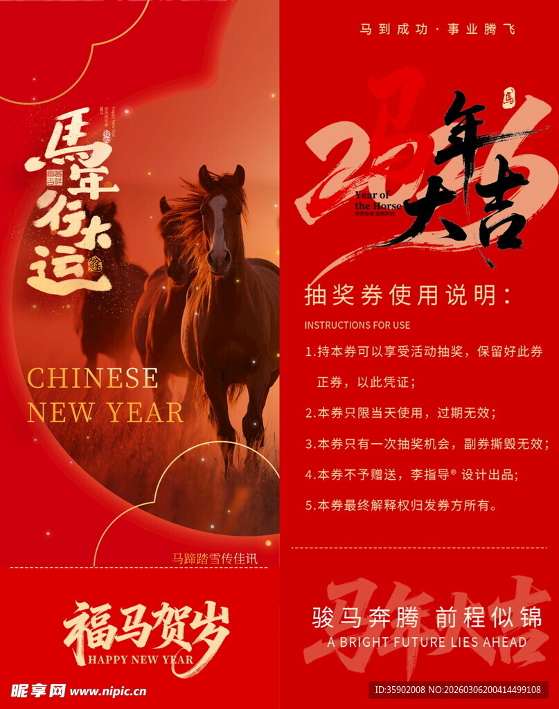 马年喜庆抽奖券模板素材