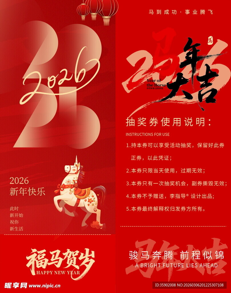 马年抽奖券模板素材