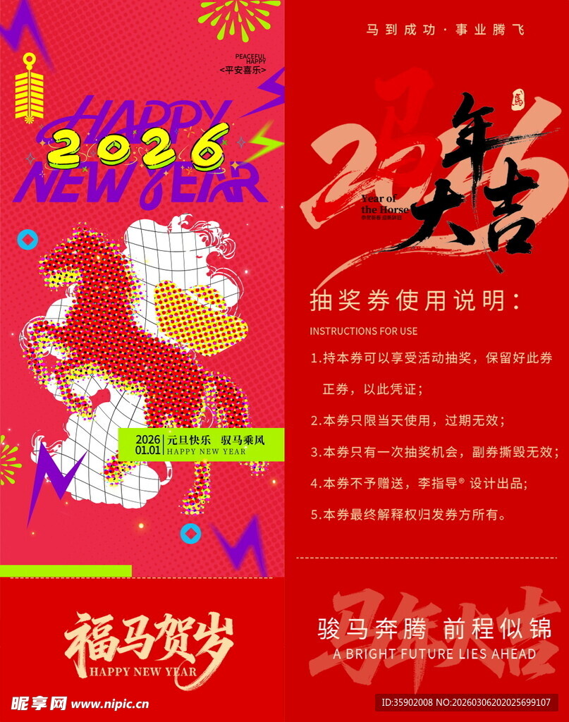 2026马年新春抽奖券模板
