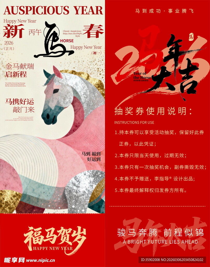 马年抽奖券模板素材