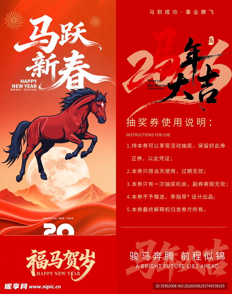 马跃新春贺岁抽奖券模板素材