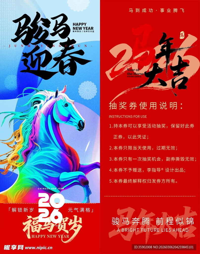 骏马迎春抽奖券模板素材