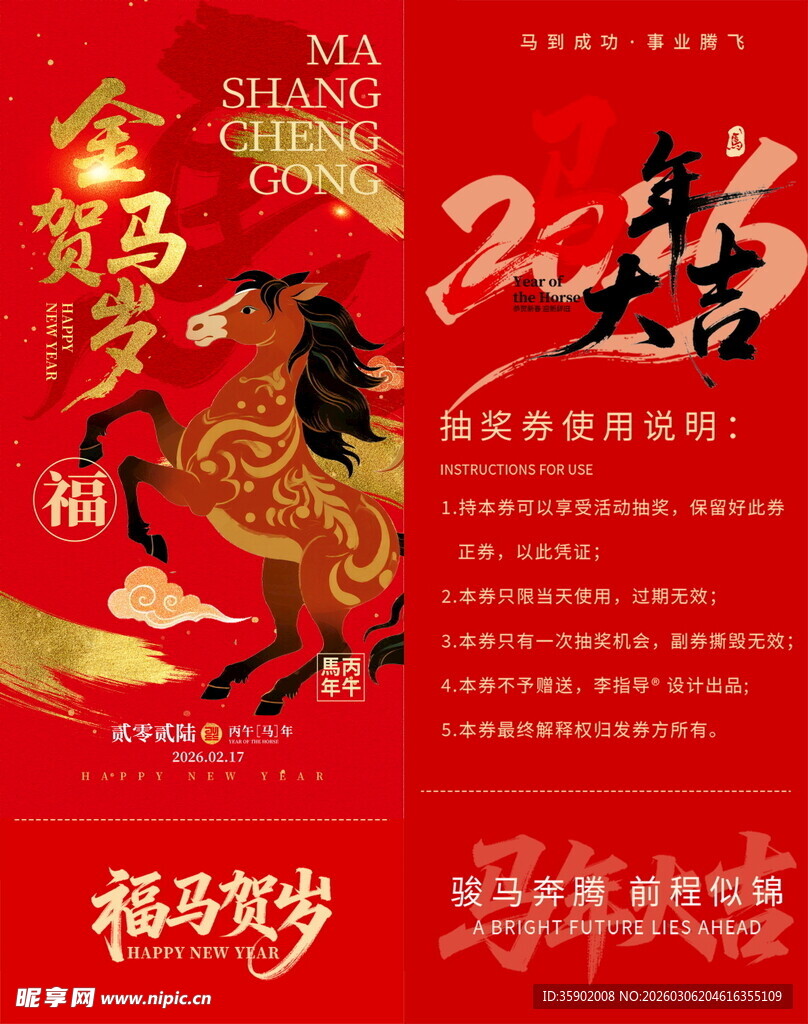 马年新春抽奖券模板素材