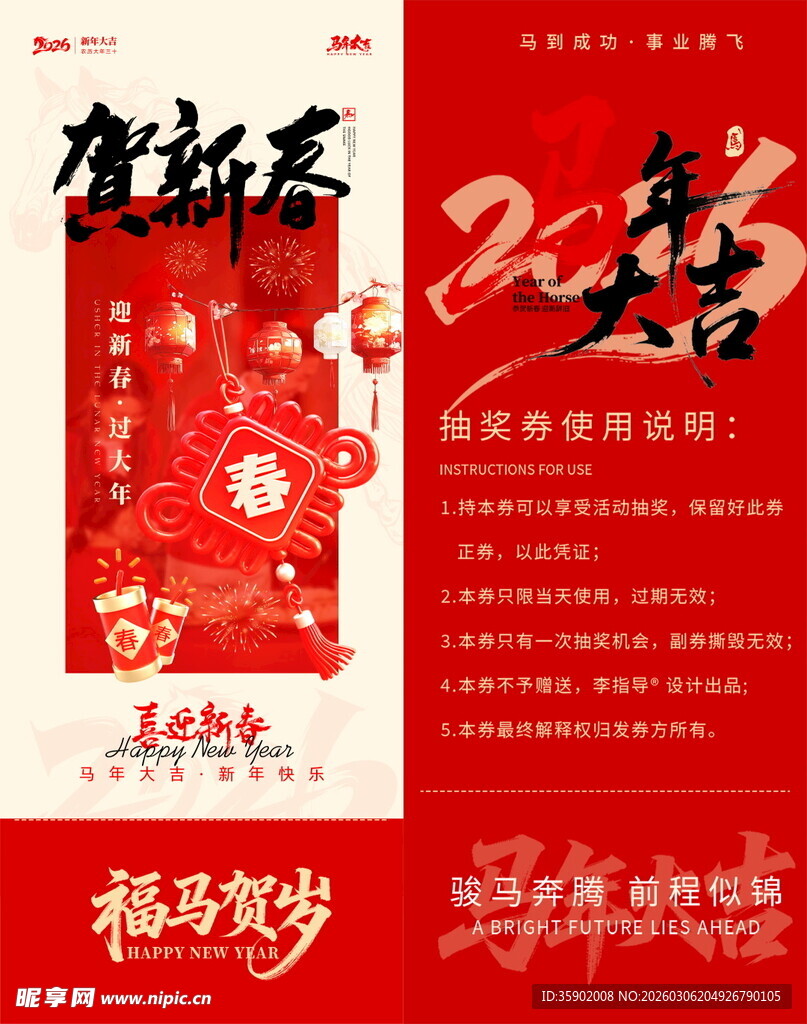 新年新春马年抽奖券模板素材