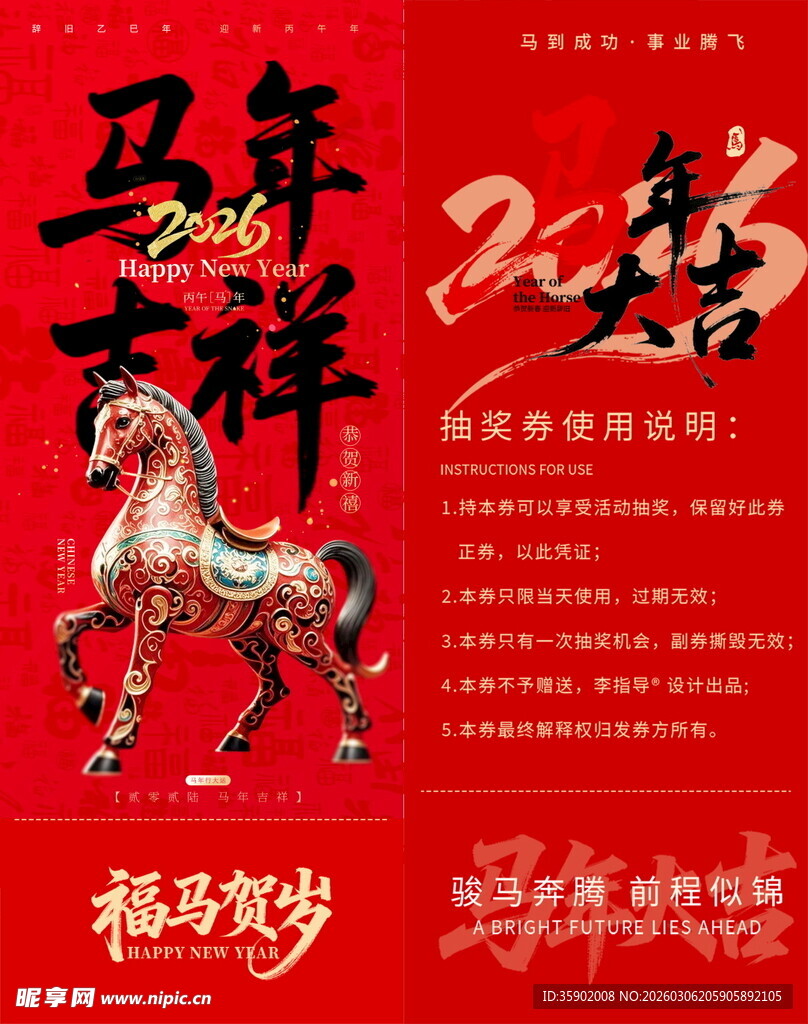 马年吉祥抽奖券模板素材