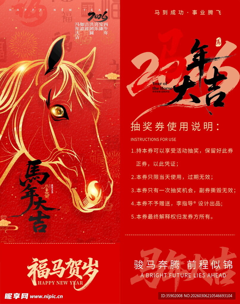 马年贺岁抽奖券模板素材
