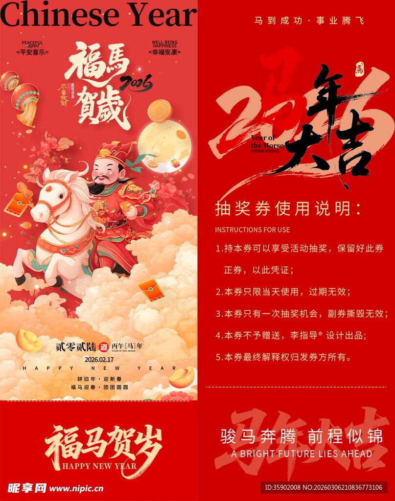 马年抽奖券模板素材