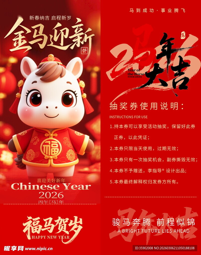 金马迎新岁抽奖券模板素材