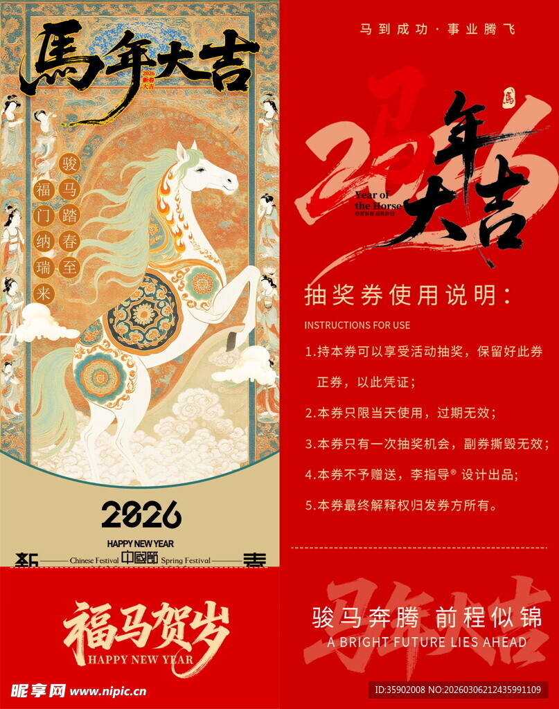 马年抽奖券模板素材