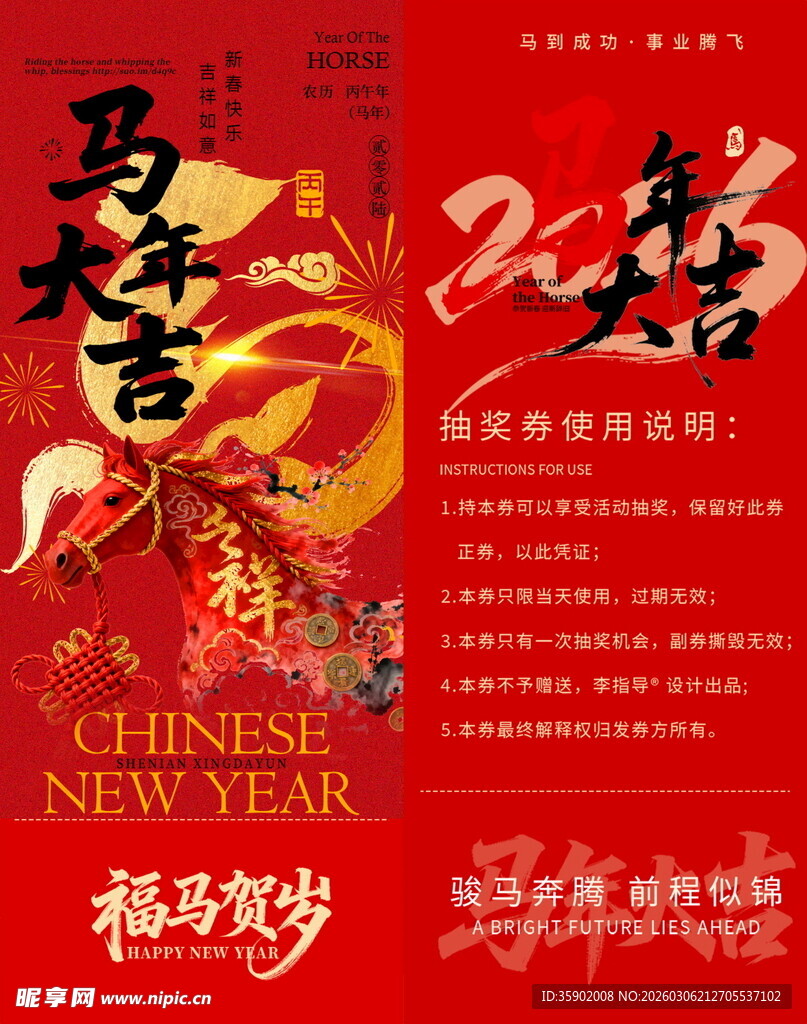 马年新春抽奖券模板素材