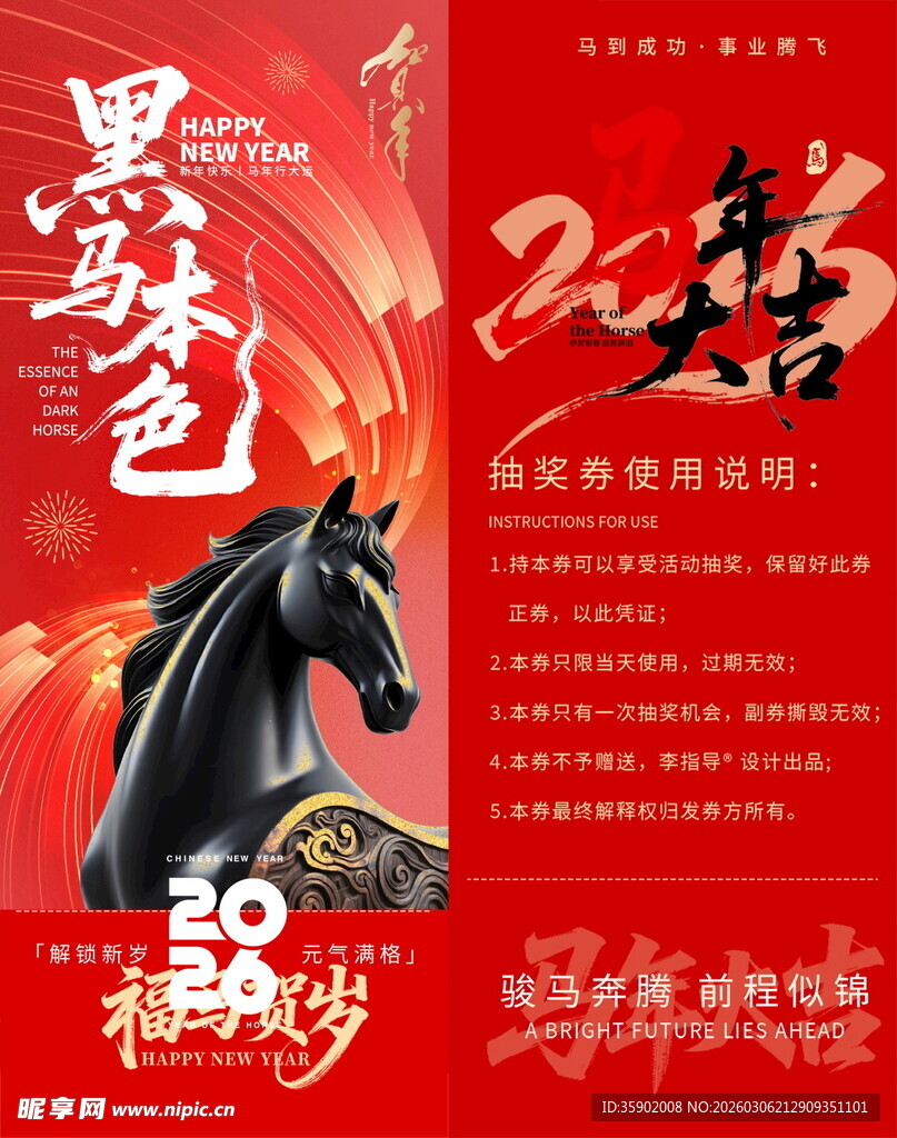 黑马奔腾贺岁抽奖券模板素材