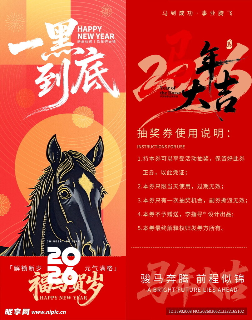 马到成功抽奖券模板素材