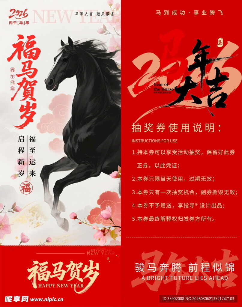 福启新岁黑马贺岁抽奖券模板