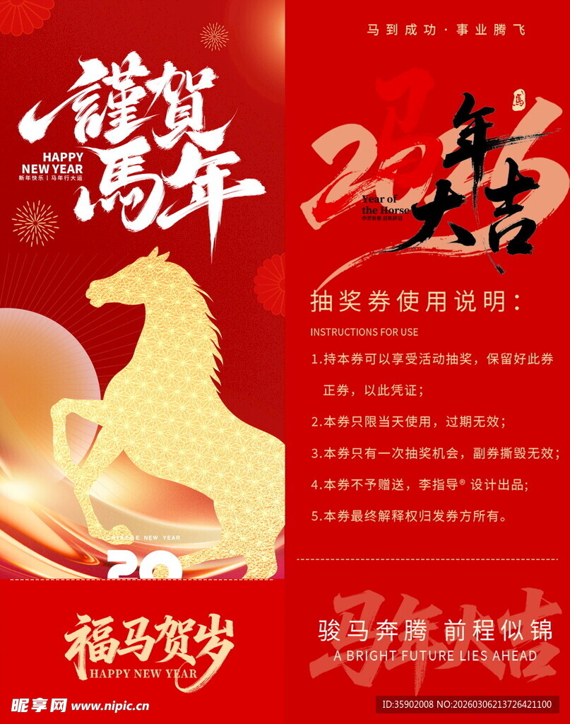 马年抽奖券模板素材