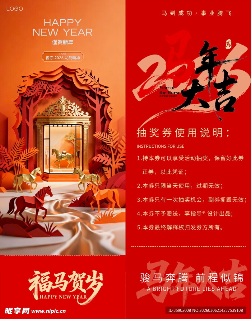 马年抽奖券模板素材