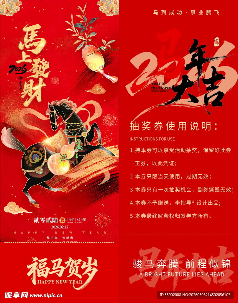 马年抽奖券模板素材