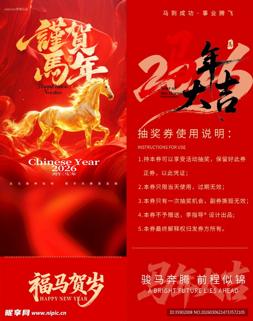 马年抽奖券模板素材