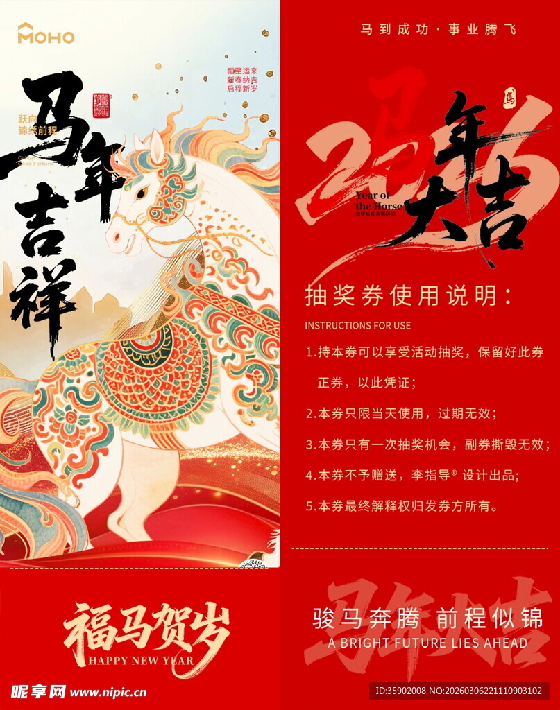 新年吉祥马年抽奖券模板素材