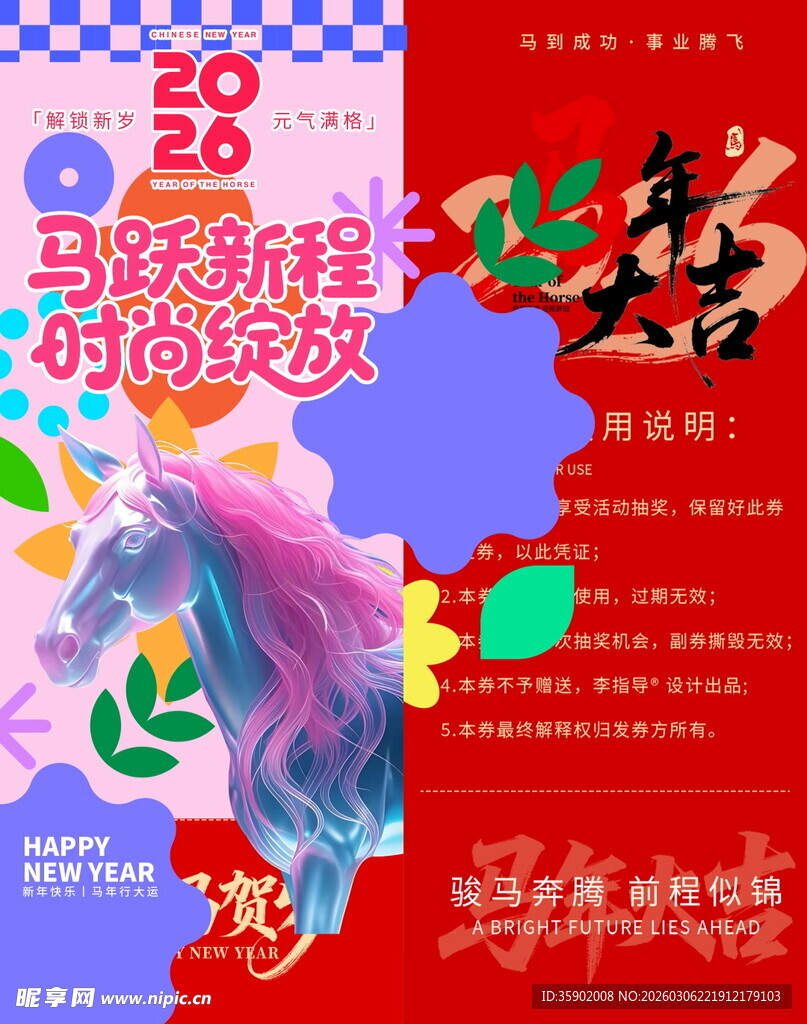 马跃新程时尚绽放抽奖券模板