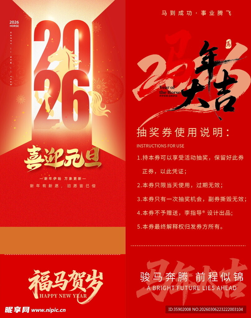 2026新年马年抽奖券模板素材