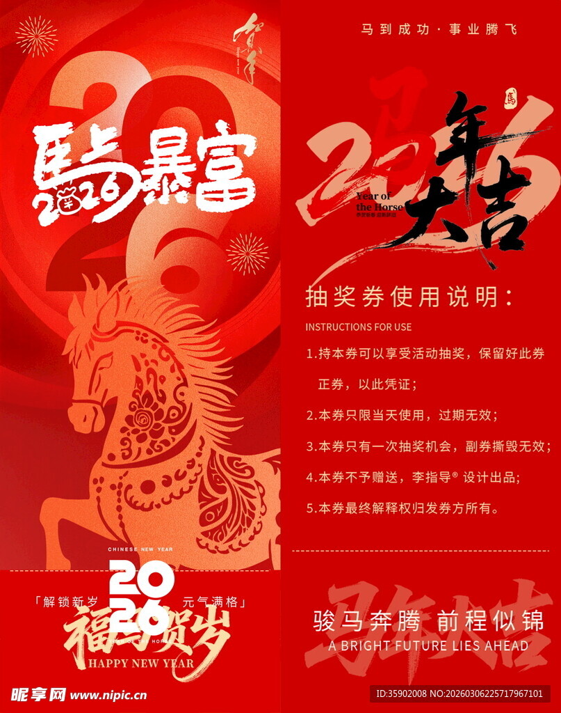 马年新春抽奖券模板素材