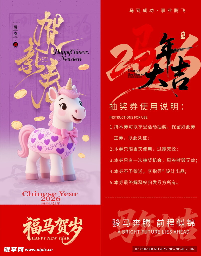 梦幻独角兽马年抽奖券模板素材