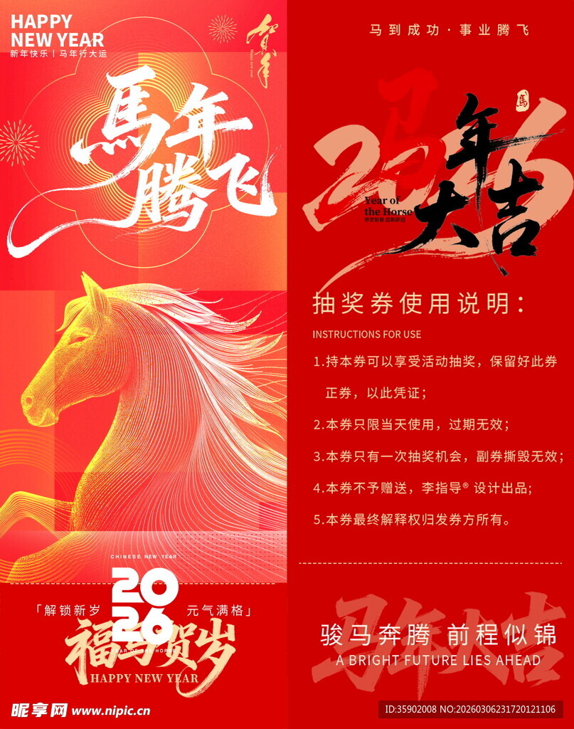 马年腾飞抽奖券模板素材