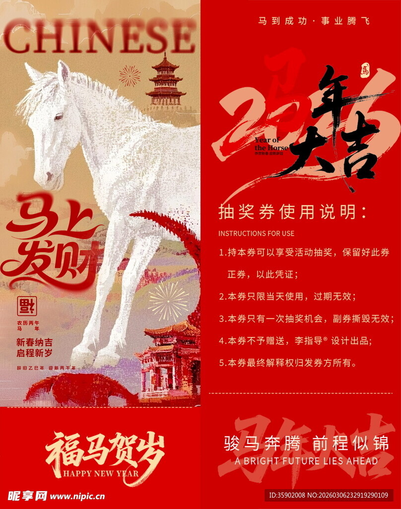 中国风马年抽奖券模板素材