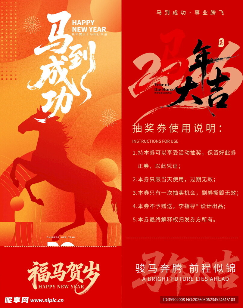 马年贺岁抽奖券模板素材