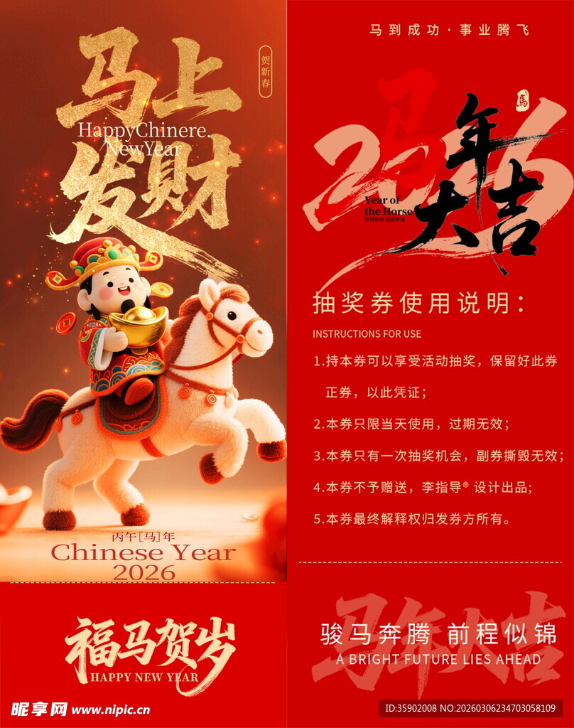 马上发财新春喜庆抽奖券模板