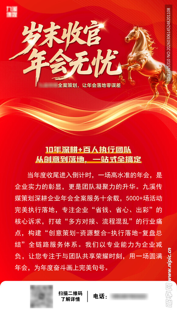 马年年会活动宣传海报