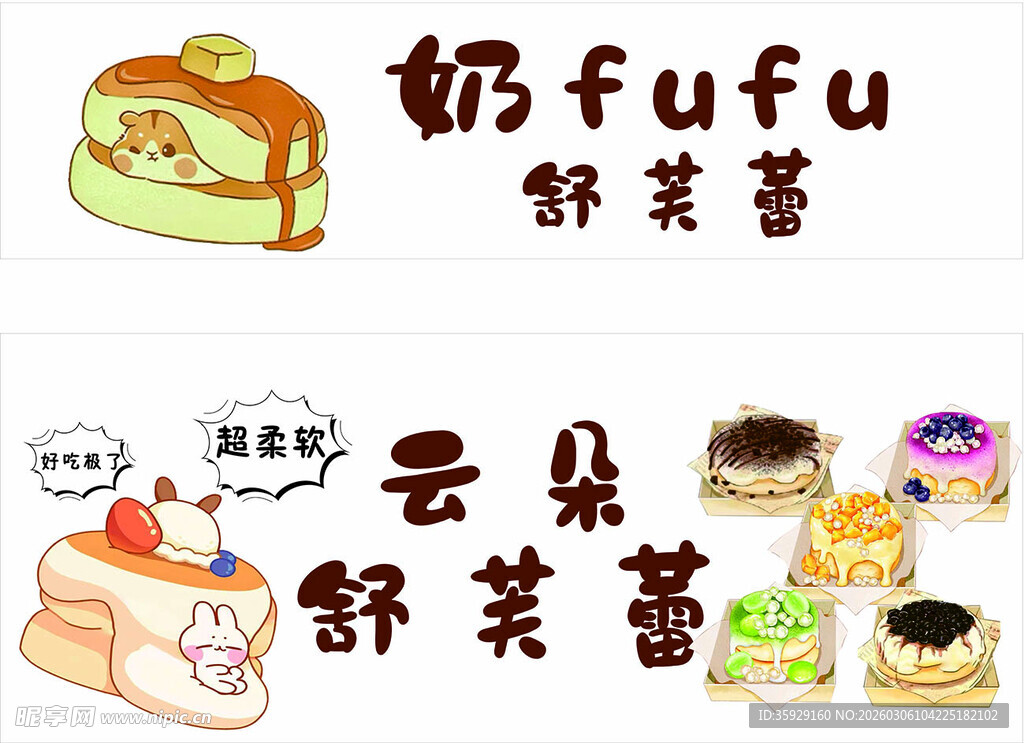 可爱舒芙蕾甜品展示