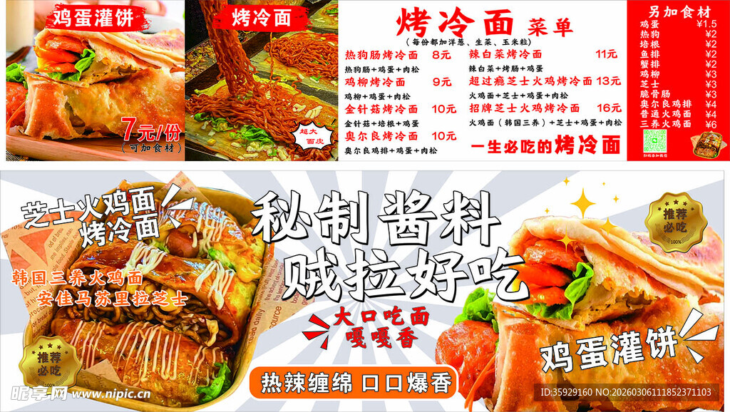 烤冷面 鸡蛋灌饼