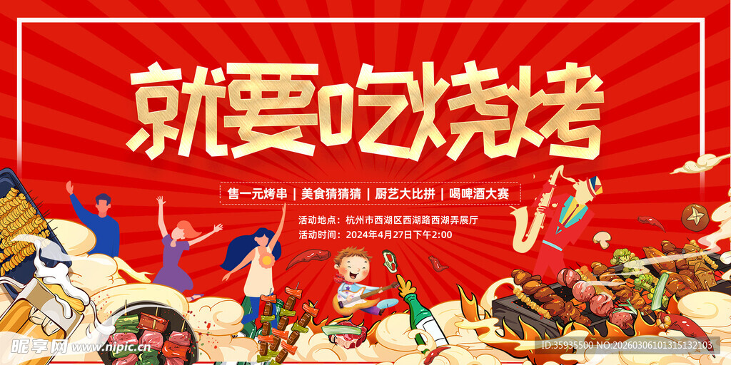 就要吃烧烤欢乐场景