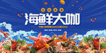 海鲜大咖盛宴美味集结