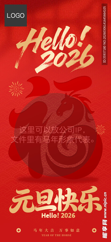 马年元旦快乐海报设计
