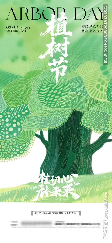 世界森林日宣传海报