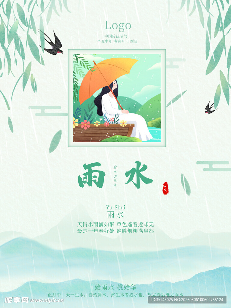 雨水海报