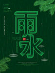 雨水海报