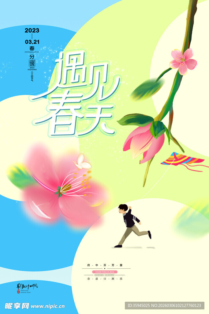 春分海报