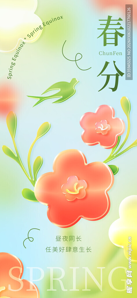 春分海报
