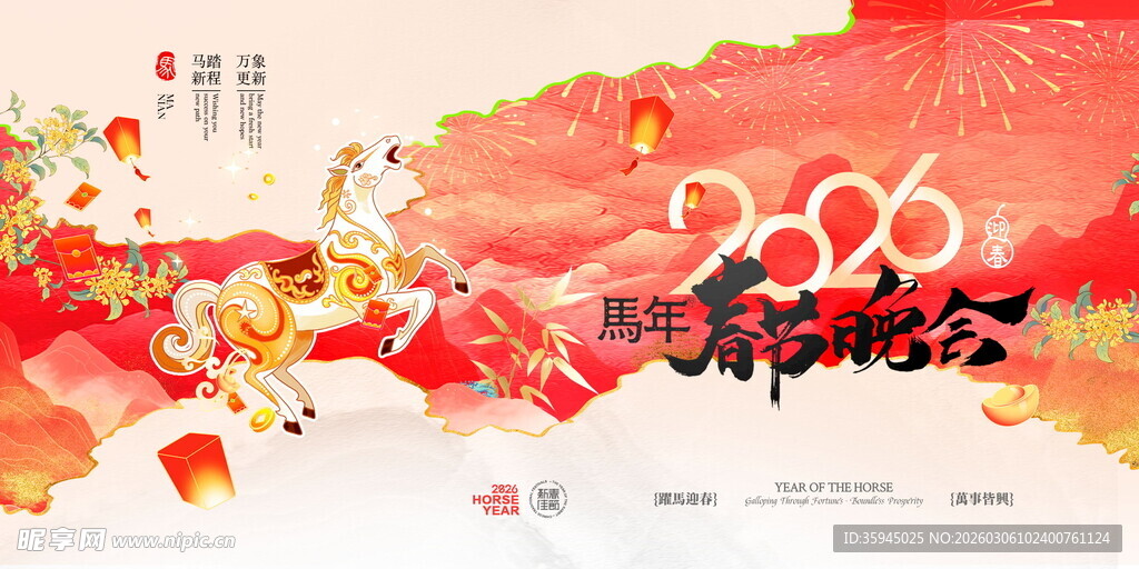 马年年会背景