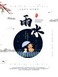 雨水节气插画