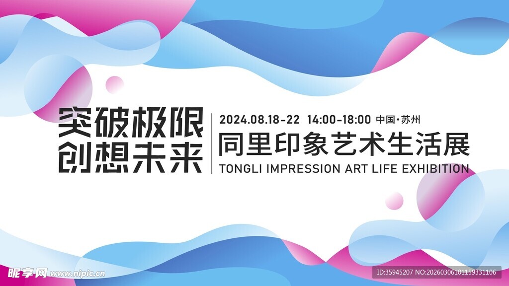 突破极限创想艺术生活展