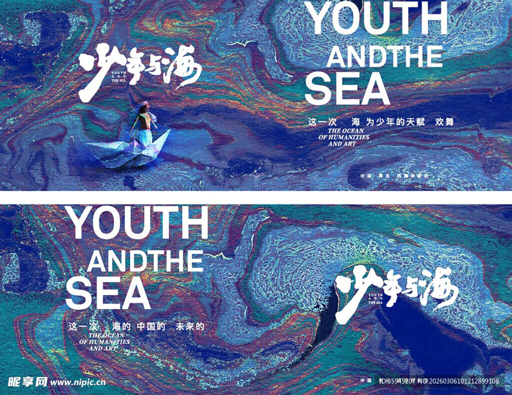 青春与海主题创意设计图