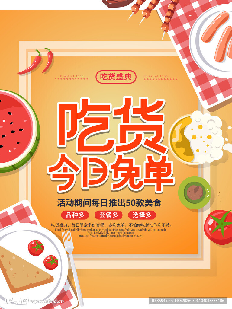 吃货今日免单活动海报