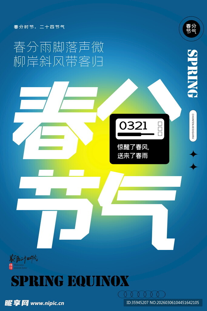 春分海报