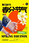 春分海报